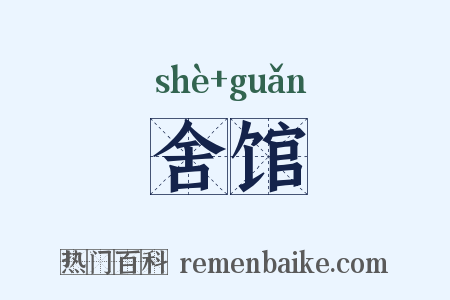 舍馆是什么意思的图片
